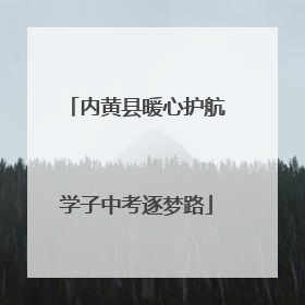 内黄县暖心护航学子中考逐梦路