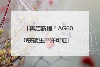 再启新程！AG600获颁生产许可证