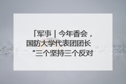 军事｜今年香会，国防大学代表团团长“三个坚持三个反对”说明了什么？