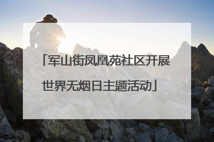军山街凤凰苑社区开展世界无烟日主题活动