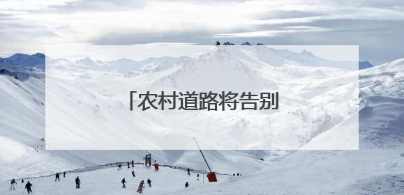 农村道路将告别“无名”时代 乡村何以“著名”