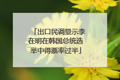 出口民调显示李在明在韩国总统选举中得票率过半
