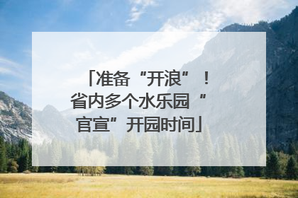 准备“开浪”！省内多个水乐园“官宣”开园时间