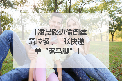 凌晨路边偷倒建筑垃圾，一张快递单“露马脚”