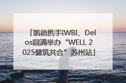 凯德携手IWBI、Delos圆满举办“WELL 2025健筑共合”苏州站