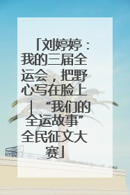 刘婷婷：我的三届全运会，把野心写在脸上｜“我们的全运故事”全民征文大赛