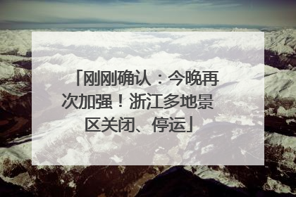 刚刚确认：今晚再次加强！浙江多地景区关闭、停运