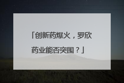 创新药爆火，罗欣药业能否突围？
