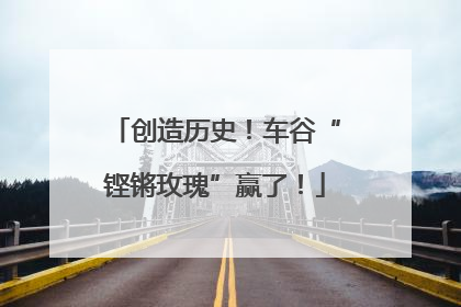 创造历史！车谷“铿锵玫瑰”赢了！