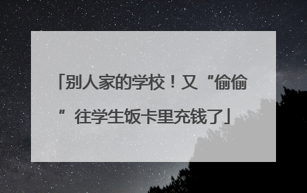 别人家的学校！又“偷偷”往学生饭卡里充钱了