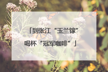 到张江“玉兰镓”喝杯“冠军咖啡”