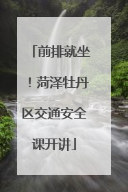 前排就坐！菏泽牡丹区交通安全课开讲