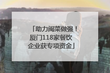 助力闽菜做强！厦门118家餐饮企业获专项资金