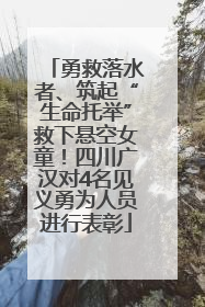 勇救落水者、筑起“生命托举”救下悬空女童！四川广汉对4名见义勇为人员进行表彰