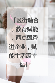 区街融合，教育赋能：西点飘香进企业，赋能生活添幸福