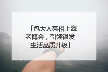 包大人亮相上海老博会，引领银发生活品质升级