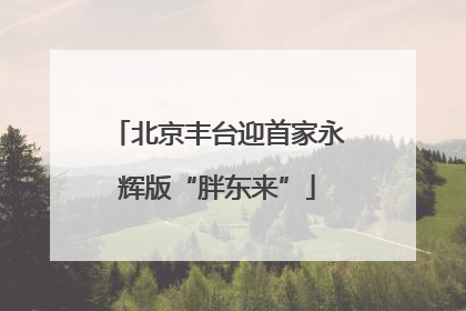 北京丰台迎首家永辉版“胖东来”