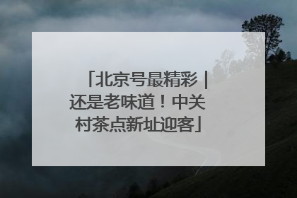 北京号最精彩｜还是老味道！中关村茶点新址迎客