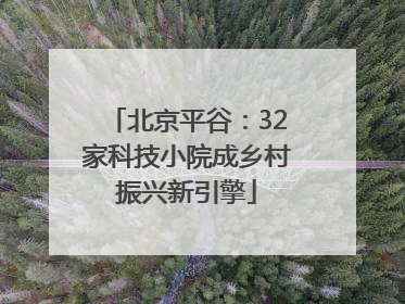 北京平谷：32家科技小院成乡村振兴新引擎