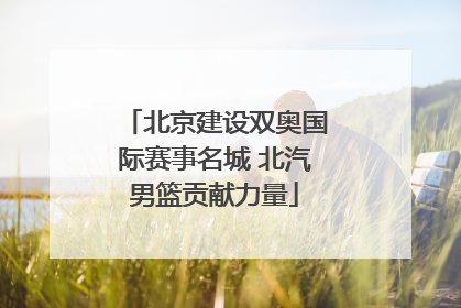 北京建设双奥国际赛事名城 北汽男篮贡献力量