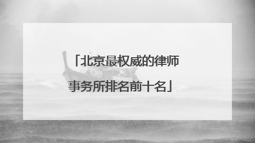 北京最权威的律师事务所排名前十名