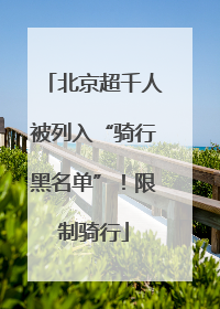 北京超千人被列入“骑行黑名单”！限制骑行