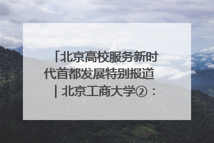 北京高校服务新时代首都发展特别报道｜北京工商大学②：在京郊沃土播撒科技创新的种子