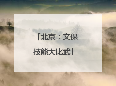 北京：文保技能大比武