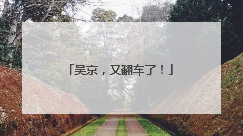 吴京，又翻车了！