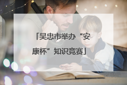 吴忠市举办“安康杯”知识竞赛