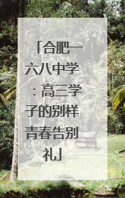 合肥一六八中学：高三学子的别样青春告别礼