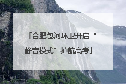 合肥包河环卫开启“静音模式”护航高考