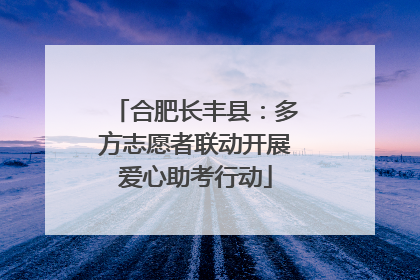 合肥长丰县：多方志愿者联动开展爱心助考行动