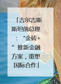 吉尔吉斯斯坦前总理：“金砖+”推新金融方案，重塑国际合作