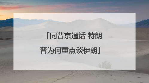 同普京通话 特朗普为何重点谈伊朗