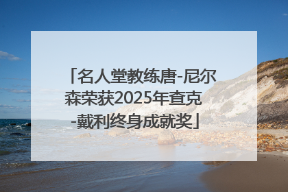名人堂教练唐-尼尔森荣获2025年查克-戴利终身成就奖