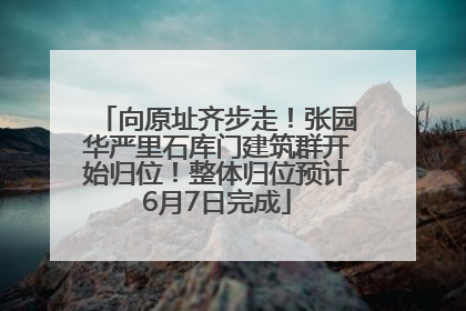 向原址齐步走！张园华严里石库门建筑群开始归位！整体归位预计6月7日完成