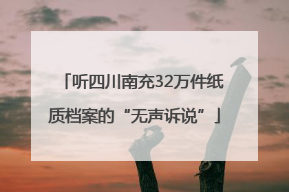 听四川南充32万件纸质档案的“无声诉说”