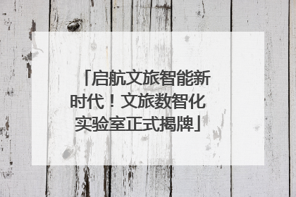 启航文旅智能新时代！文旅数智化实验室正式揭牌
