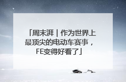 周末湃｜作为世界上最顶尖的电动车赛事，FE变得好看了