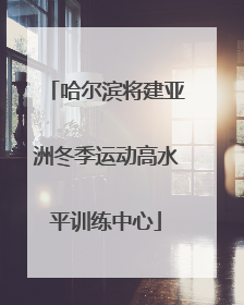 哈尔滨将建亚洲冬季运动高水平训练中心