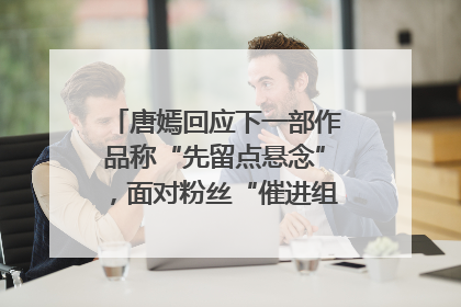 唐嫣回应下一部作品称“先留点悬念”，面对粉丝“催进组”表示理解