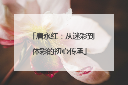 唐永红：从迷彩到体彩的初心传承