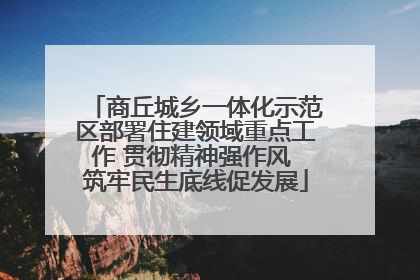 商丘城乡一体化示范区部署住建领域重点工作 贯彻精神强作风 筑牢民生底线促发展