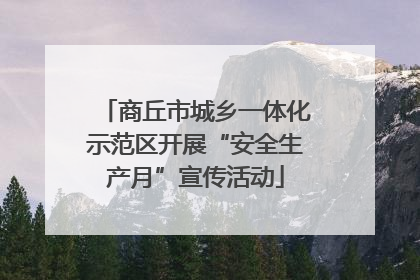 商丘市城乡一体化示范区开展“安全生产月”宣传活动
