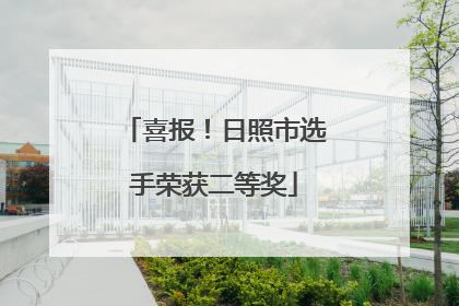喜报！日照市选手荣获二等奖
