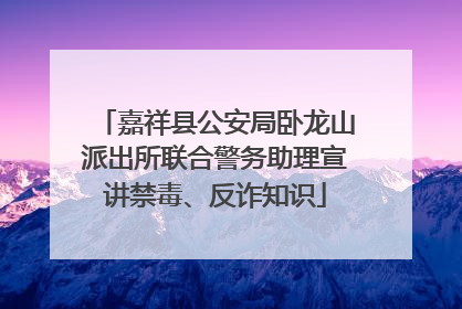 嘉祥县公安局卧龙山派出所联合警务助理宣讲禁毒、反诈知识