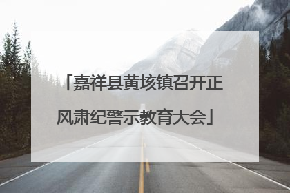 嘉祥县黄垓镇召开正风肃纪警示教育大会