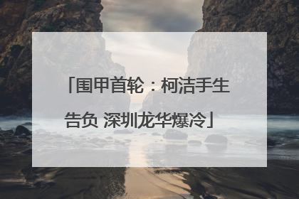 围甲首轮：柯洁手生告负 深圳龙华爆冷