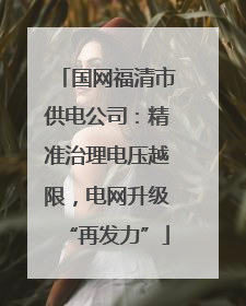 国网福清市供电公司：精准治理电压越限，电网升级“再发力”